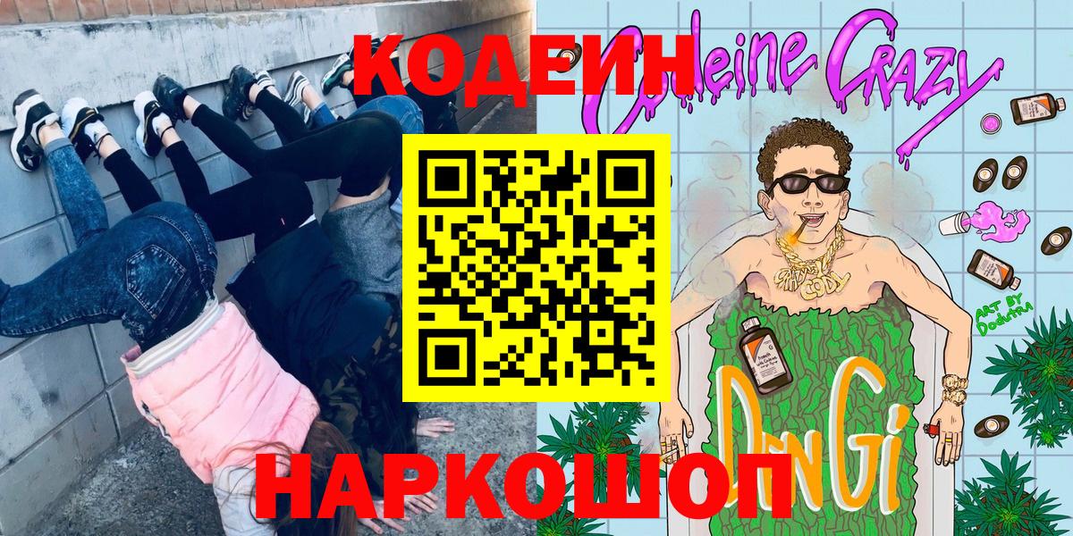 Пенза  Codein напиток Lean (лин)  Вход с VPN  Кодеиновый сироп Lean Purple Drank 